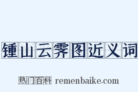 锺山云霁图近义词是什么意思的图片